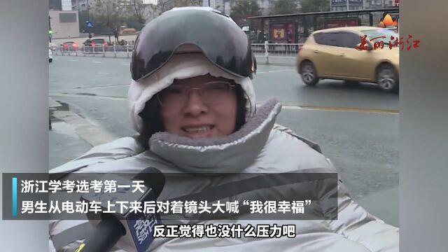 浙江学考选考的幸福哥冲进考场时,冲着镜头大喊“我很幸福”!