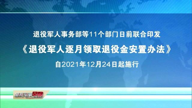 《退役军人逐月领取退役金安置办法》印发