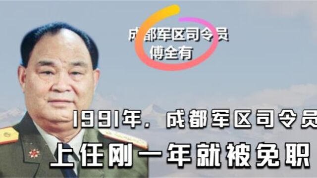 1991年,成都军区司令员上任刚一年就被免职,为何还能晋升上将?