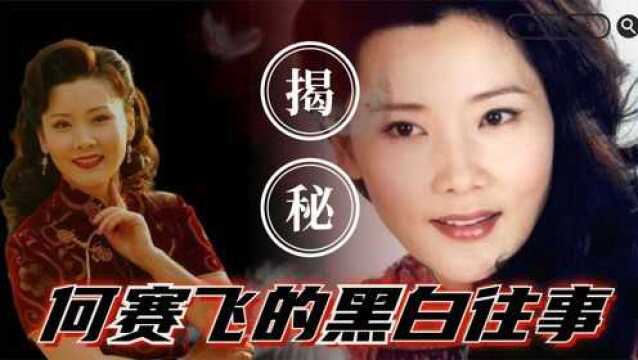 “最美女神”何赛飞:为戏十年不育,凭实力被评为国家一级演员