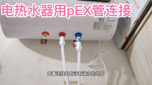 电热水器用PEX管连接,这番操作怎么样?