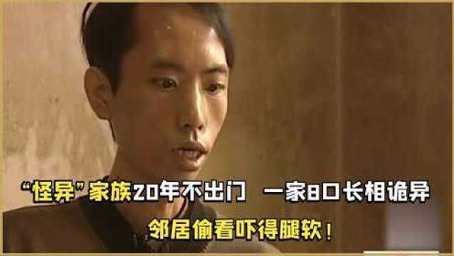 “怪异”家族20年不出门,一家8口长相诡异,邻居偷看吓得腿软