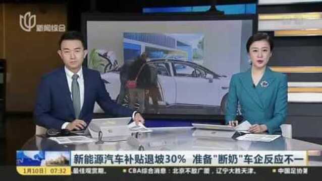 新能源汽车补贴退坡30% 准备“断奶”车企反应不一