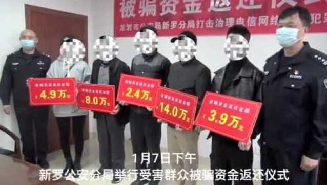 209万!19万!14万!10万!龙岩“电诈”受害群众,被骗资金拿回来了!