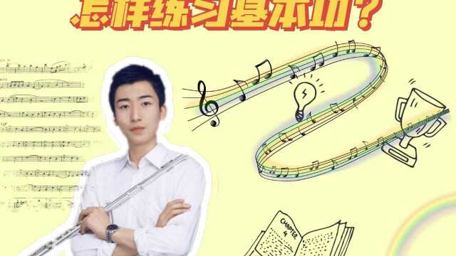 【长笛】初学者必看系列!教你高效练习基本功