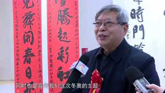 书联迎春 助力冬奥|第四届太行之春楹联书法作品展开幕