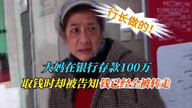 大妈银行存钱100万,取款发现钱被离奇转走,大妈怒斥:行长做的!