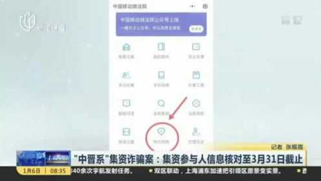 “中晋系”集资诈骗案:集资参与人信息核对至3月31日截至