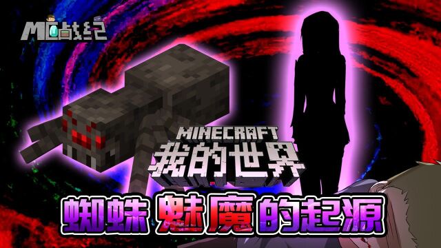 MC战纪Ⅱ22:我的世界蜘蛛为什么在晚上攻击人类?背后藏着凄美爱情