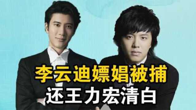 李云迪:内涵郎朗,搞臭王力宏,如今嫖娼被抓,湖南卫视受到牵连