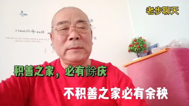 积德行善必有福禄,真正为别人好,才会幸福美满