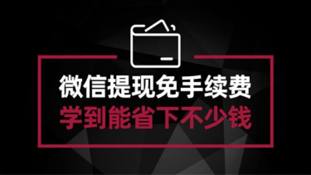 微信免手续费提现 难道你还不知道?你可能又错过了一个亿