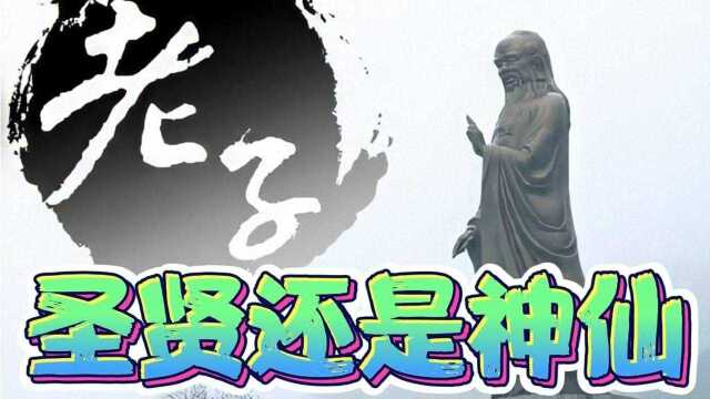 圣贤还是神仙?从老子到太上老君!老子不走寻常路,还拉偏架