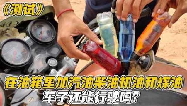 在摩托车油箱里加汽油柴油机油和煤油,车子还能行驶吗?