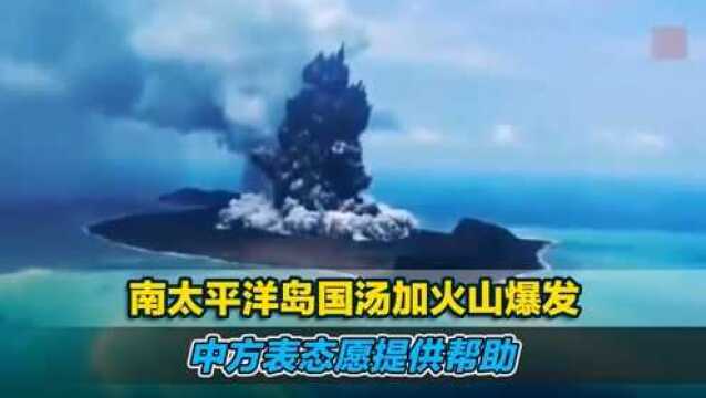 南太平洋岛国汤加火山爆发,中方表态愿提供帮助