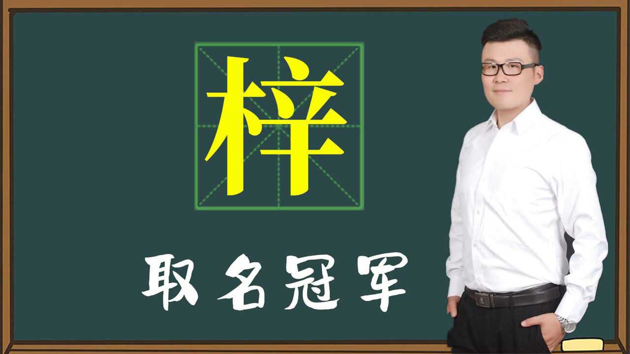 名字哲学:“梓”字为何连续三年蝉联取名用字冠军?