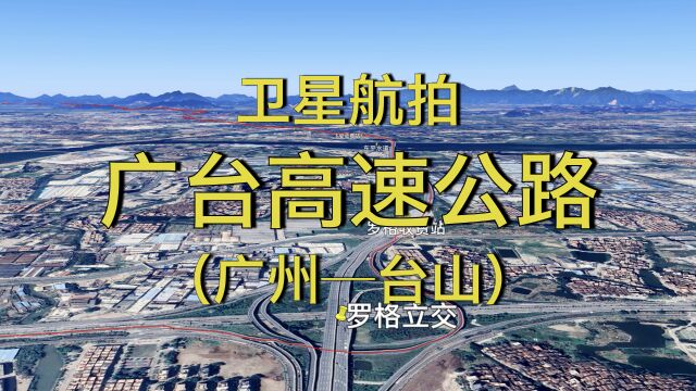 广台高速公路:广州台山,通车里程180公里,航拍欣赏沿线地貌