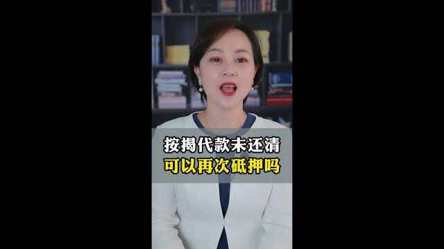 按揭贷款未还清还可以再次抵押贷款吗森强金融