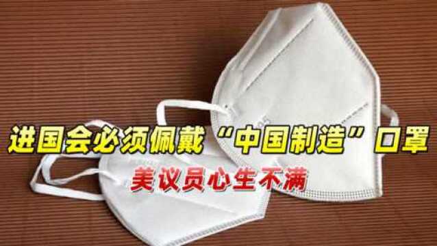 进国会必须戴“中国制造”口罩,美议员心生不满,民众回应太犀利