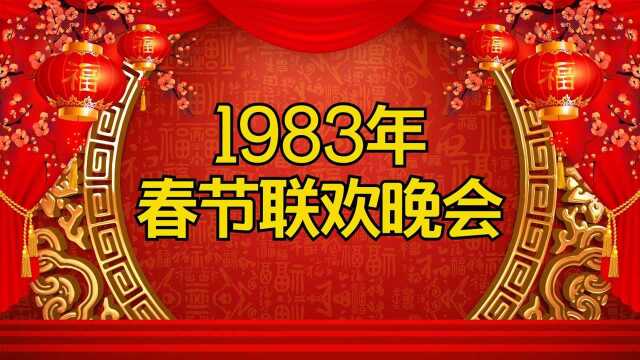 第一届春晚有多好看?“相声大师”候宝林开场,经典歌曲全场嗨翻!