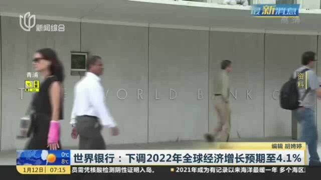 世界银行:下调2022年全球经济增长预期至4.1%