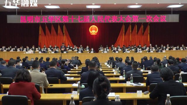 昆明市五华区第十七届人民代表大会第一次会议隆重开幕