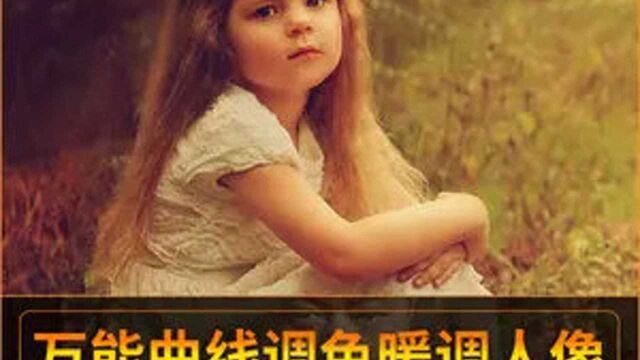 万能曲线调色暖调人像 #暖调人像 #人像调色 #ps人像 #人像后期