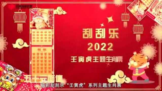 福彩刮刮乐“壬寅虎”虎年生肖票精彩上市