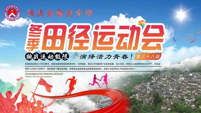 凤庆县鲁史中学第三十八届冬季田径运动会剪影