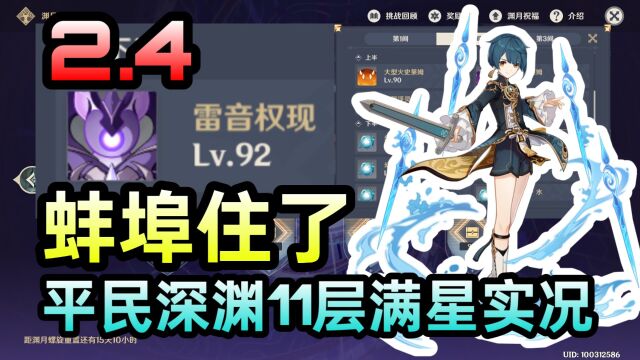 《原神》行秋水剑开刮雷音权现!平民2.4深渊11层满星实况!