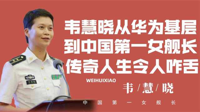 从华为基层到中国第一女舰长,韦慧晓的传奇,电视剧都不敢这么拍