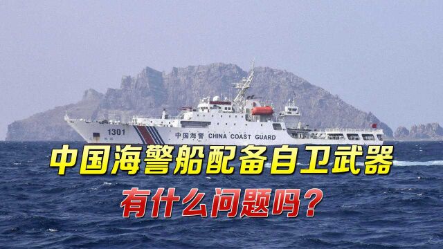 又装无害小白兔?中国海警船进入钓鱼岛海域,日媒炒作:配备火炮