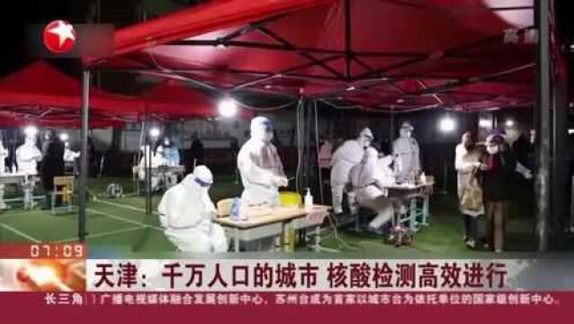 天津:千万人口的城市 核酸检测高效进行