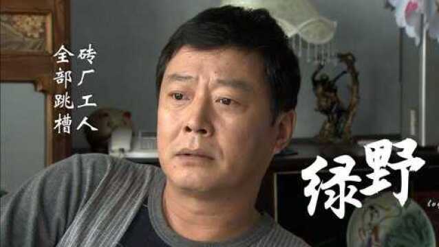 绿野:砖厂工人全跳槽厂长终于慌了,可这次老爷子也不帮他了