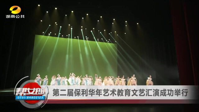 第二届保利华年艺术教育文艺汇演成功举行