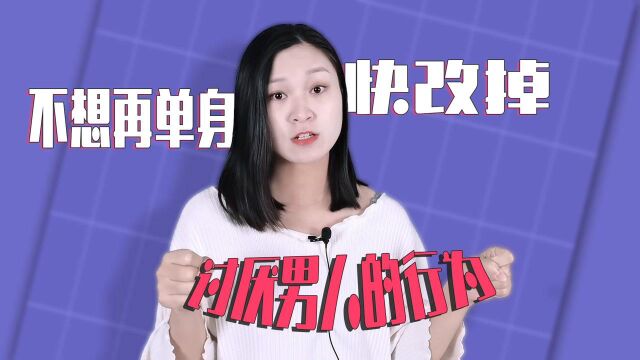 女人讨厌男人的5大行为!如果不想再单身,就快点改掉吧!