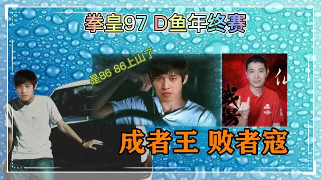 拳皇97年终赛巨精彩:河池VS辉辉,真正的成者王,败者寇