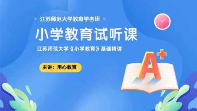 用心教育学考研|江苏师范大学(小学教育)考情分析讲解