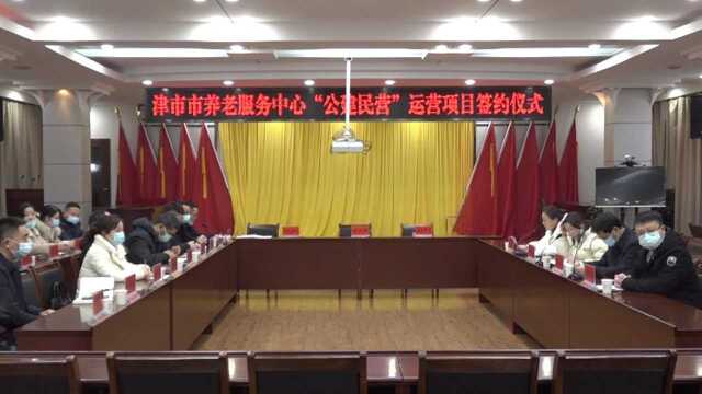 20220121 市养老服务中心“公建民营”运营项目正式签约