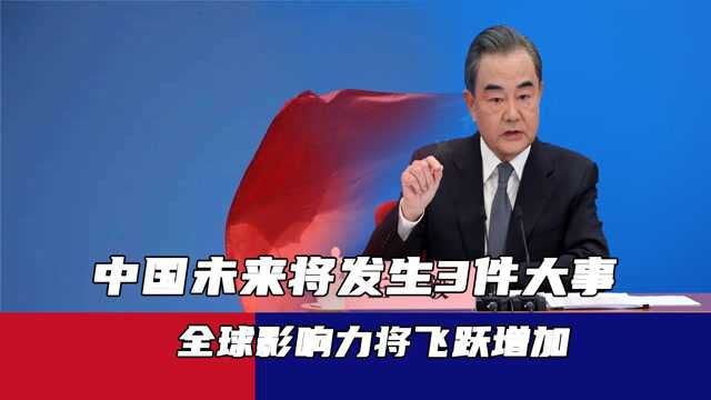 美媒大胆推测:中国未来将发生3件大事,全球影响力将飞跃增加