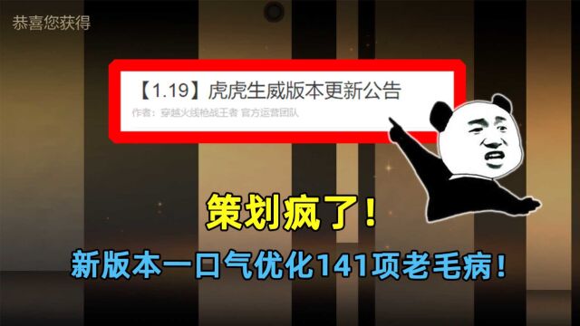 策划疯了!新版本一口气优化141项老毛病!人见人恨的假红终于没了