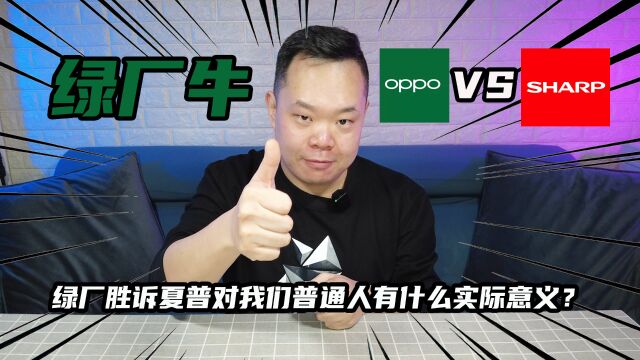 OPPO胜诉夏普对我们普通人有什么实际意义?直接意义体现在哪里?