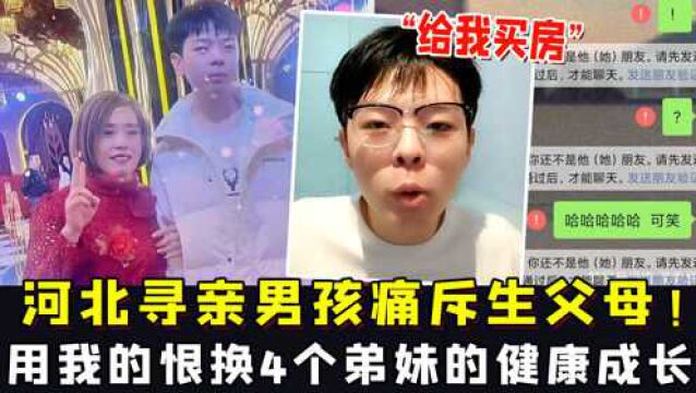 “给我买房”河北寻亲男孩痛斥生父母!被拉黑,用我的恨换4个弟妹的健康成长