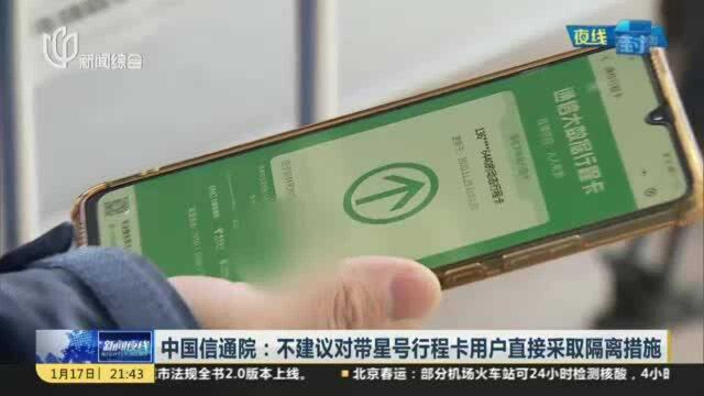 中国信通院:不建议对带星号行程卡用户直接采取隔离措施