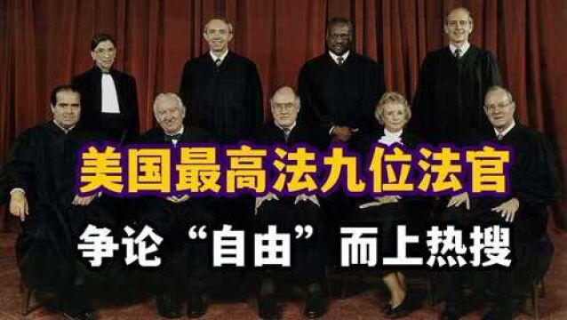 美国最高法九位法官为何因口罩翻脸?美式自由是什么?