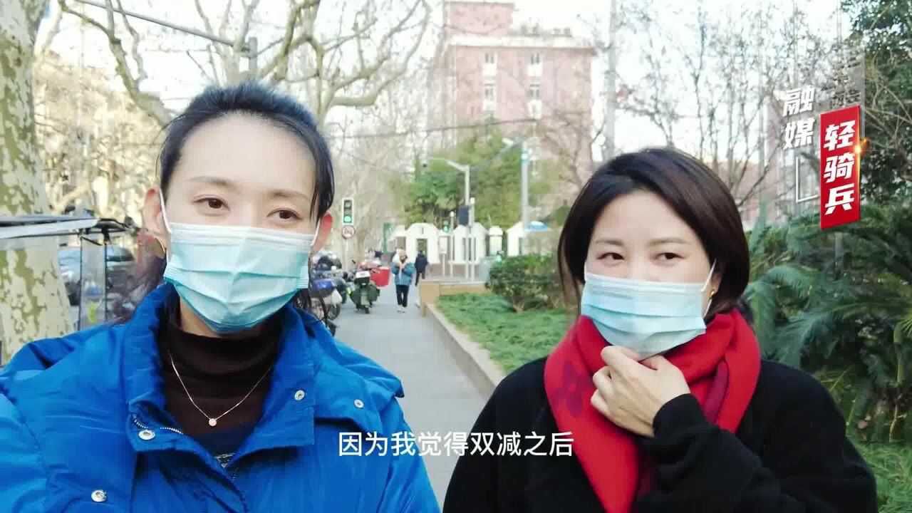 学校“双减”家长增负?家长、孩子都有话说