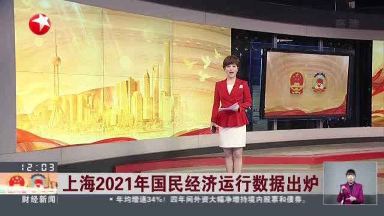 上海2021年国民经济运行数据出炉