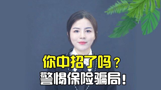 警惕这种保险骗局!太容易中招了吗?