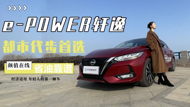 ePOWER轩逸试驾,颜值在线/经济适用/省油还靠谱,都市代步首选