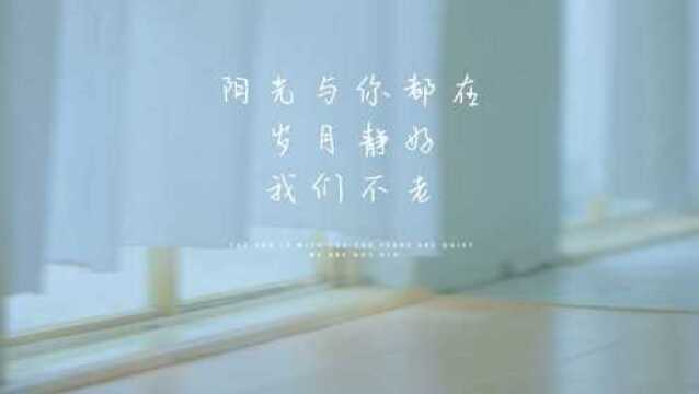 【MV】李颜《岁月静好》“岁月静好,我们不老”厦门磬然音乐